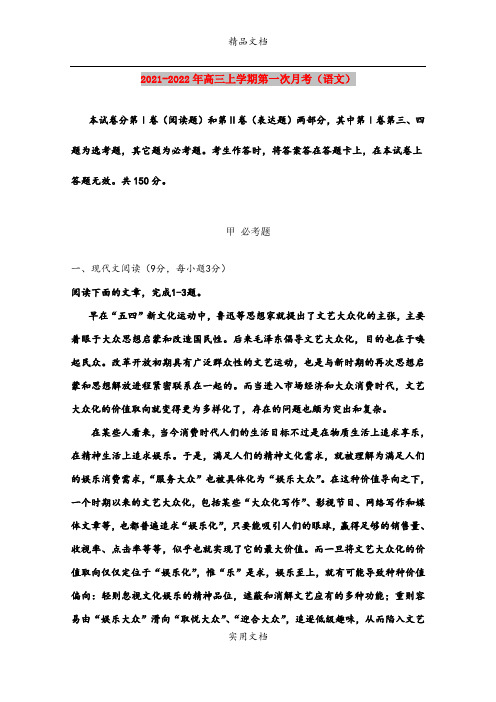 2021-2022年高三上学期第一次月考(语文)
