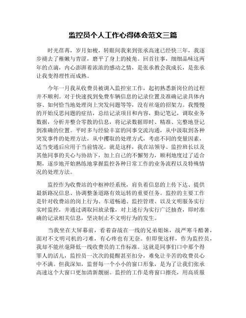 监控员个人工作心得体会范文三篇