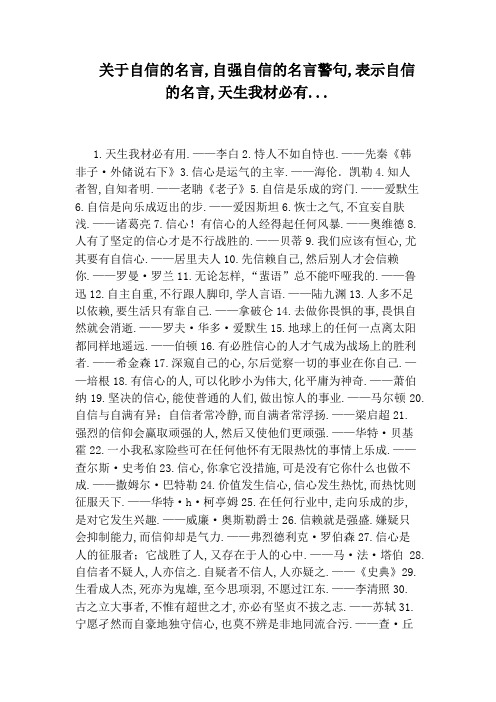 关于自信的名言,自强自信的名言警句,表示自信的名言,天生我材必有...