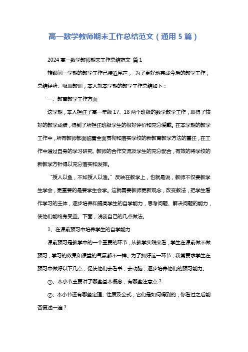 高一数学教师期末工作总结范文(通用5篇)