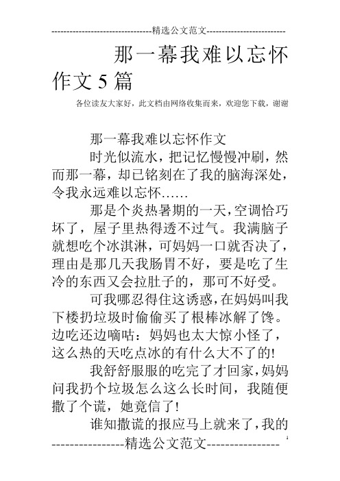 那一幕我难以忘怀作文5篇