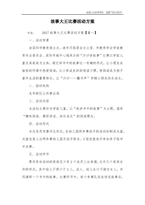 故事大王比赛活动方案