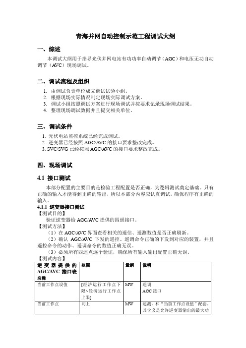 青海光伏电站功率自动控制功能调试大纲