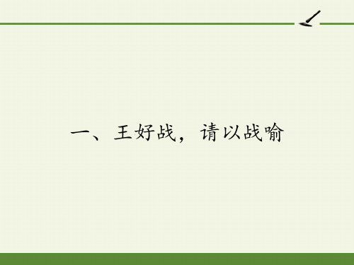 高中语文 人教版选修《先秦诸子选读》 2.1 《王好战,请以战喻》课件26张