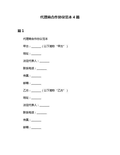 代理商合作协议范本4篇