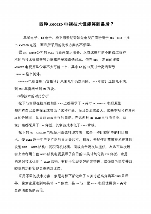 四种AMOLED电视技术谁能笑到最后？
