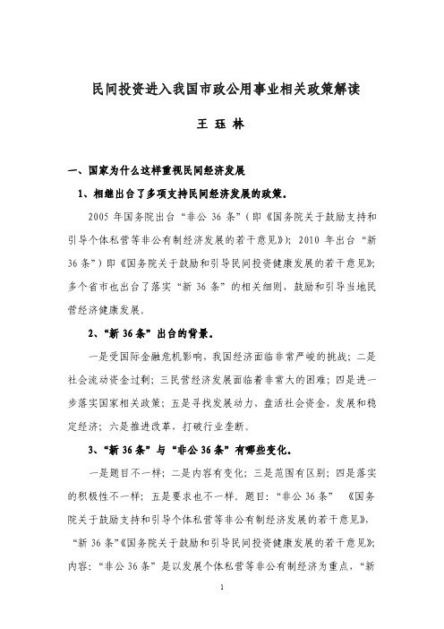 17-民间投资进入我国市政公用事业相关政策解读-王珏林