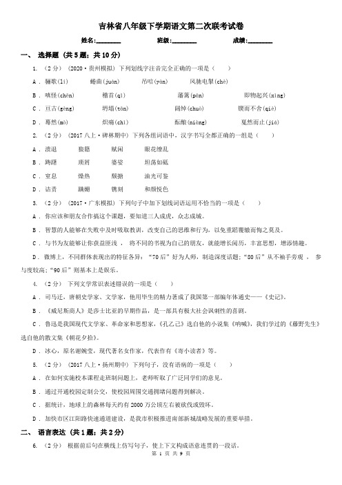 吉林省八年级下学期语文第二次联考试卷