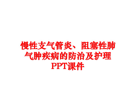 最新慢性支气管炎、阻塞性肺气肿疾病的防治及护理PPT课件