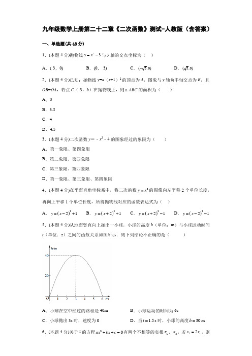 九年级数学上册第二十二章《二次函数》测试-人教版(含答案)