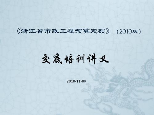 2010版浙江省市政工程预算定额交底课件