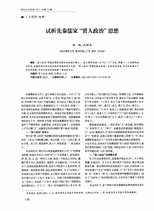 试析先秦儒家“贤人政治”思想