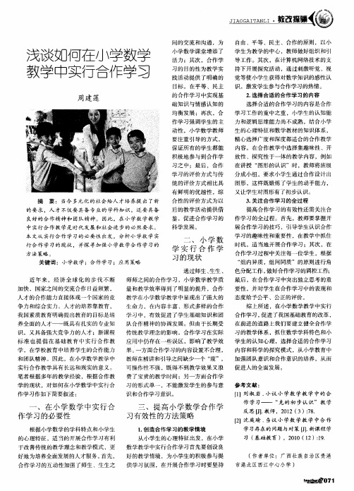 浅谈如何在小学数学教学中实行合作学习