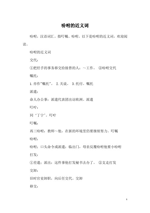 吩咐的近义词