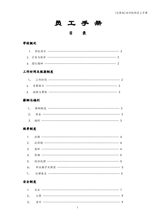 (完整版)培训机构员工手册