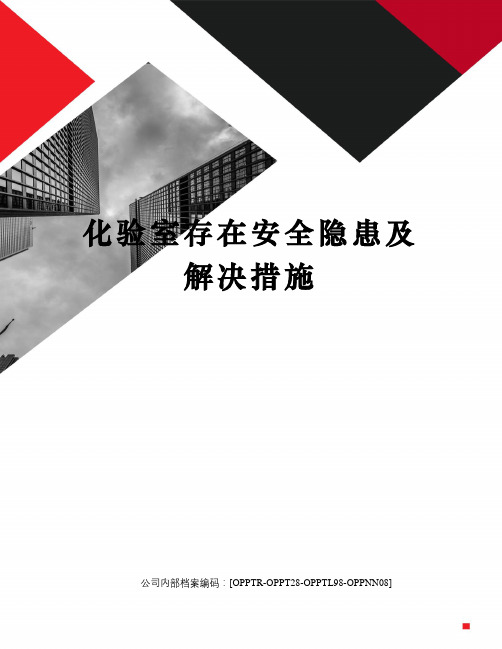 化验室存在安全隐患及解决措施