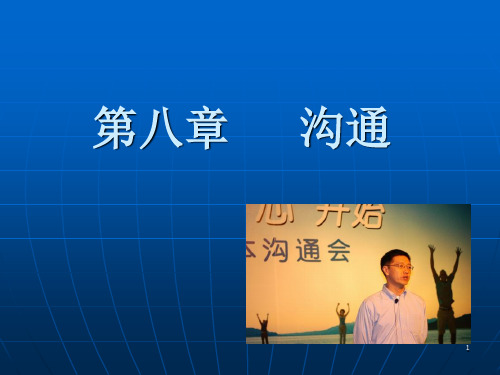 管理学_第8章 沟通