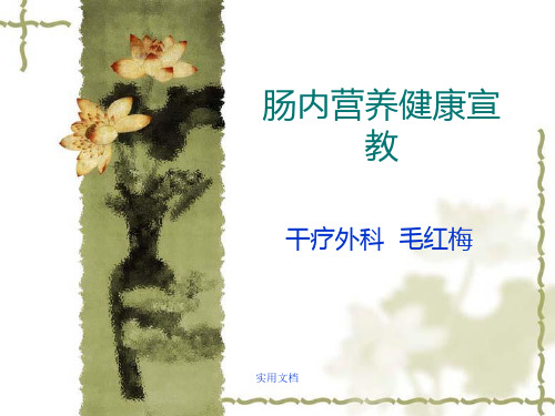 肠内营养健康宣教
