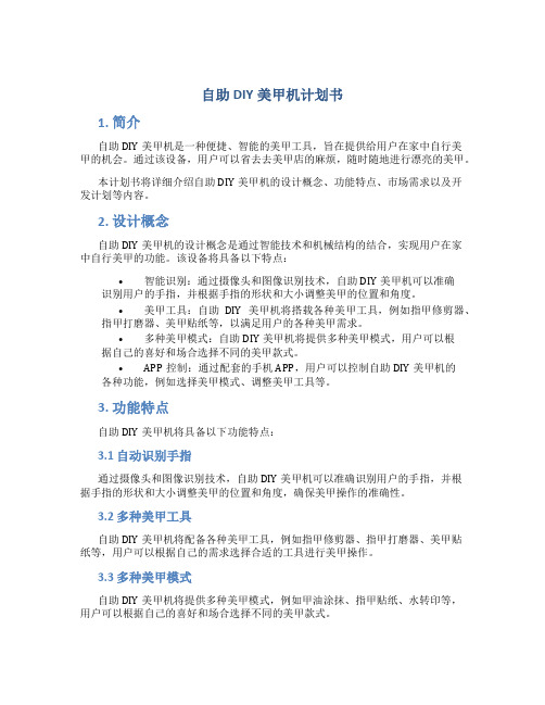 自助DIY美甲机计划书