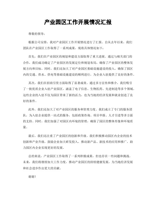产业园区工作开展情况汇报