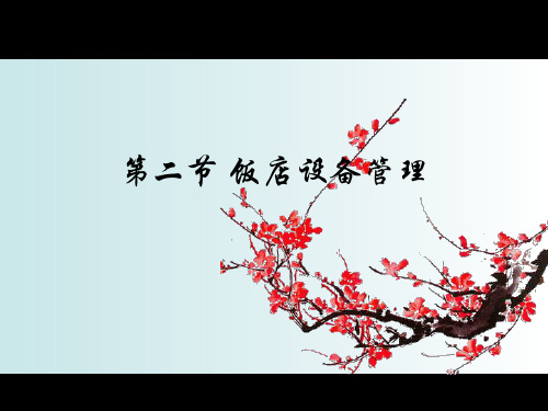 饭店管理概论 第五章 饭店后勤保障管理 第二节 饭店设备管理 