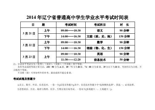 2014年辽宁省普通高中学生学业水平考试时间表