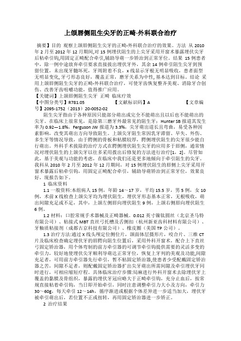 上颌唇侧阻生尖牙的正畸-外科联合治疗