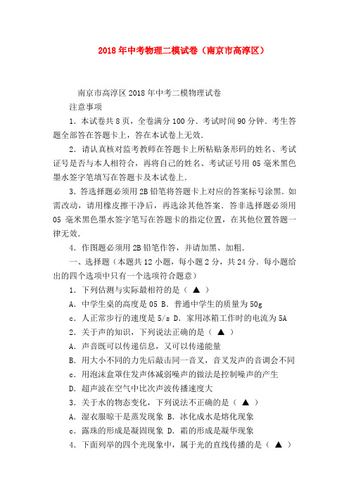 【九年级数学试题】2018年中考物理二模试卷(南京市高淳区)