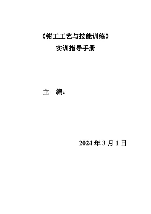 《钳工工艺与技能训练》实训指导手册