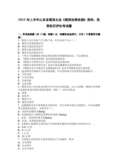 2015年上半年山东省期货从业《期货法律法规》资料：投资经历评估考试题