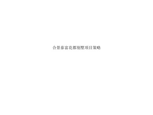 合景泰富花都别墅项目策略