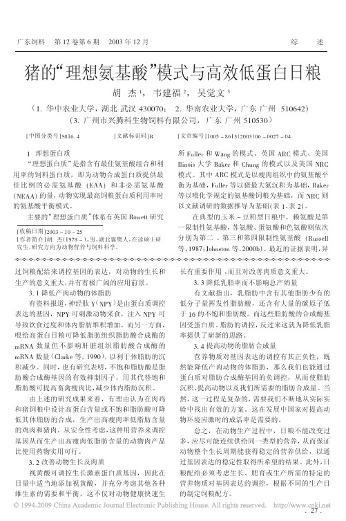 猪的_理想氨基酸_模式与高效低蛋白日粮