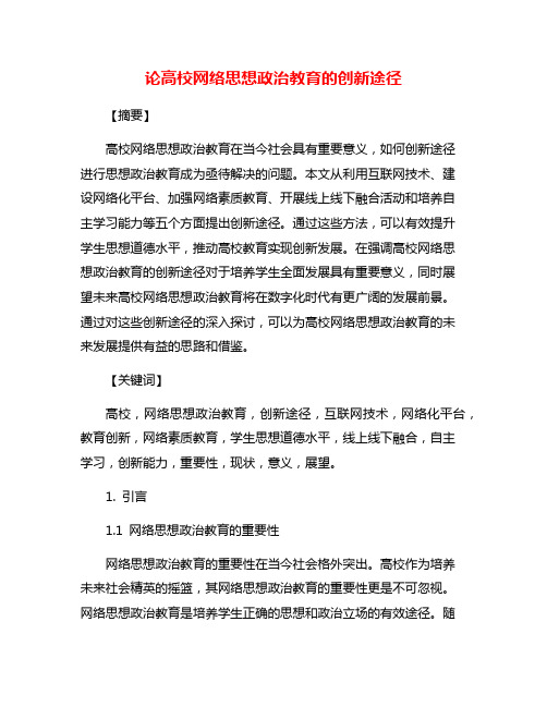 论高校网络思想政治教育的创新途径