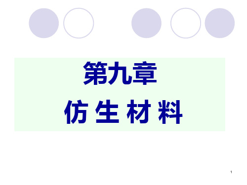 生物材料学-第9章 仿生材料