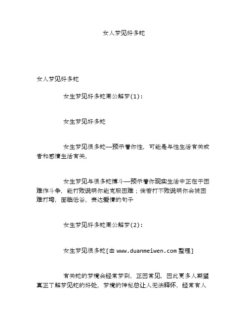 女人梦见好多蛇