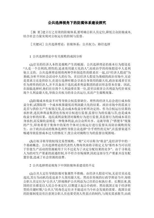 公共选择视角下的防腐体系建设探究