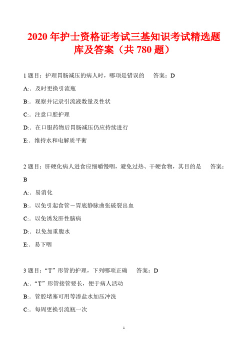 2020年护士资格证考试三基知识考试精选题库及答案(共780题)