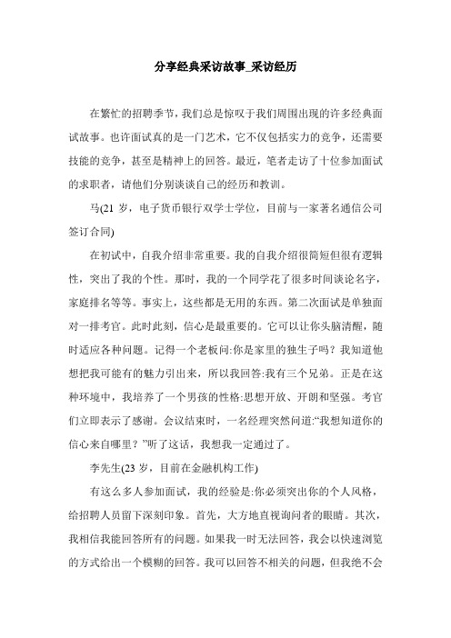 分享经典采访故事_采访经历.doc