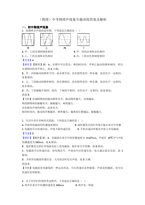 (物理)中考物理声现象专题训练答案及解析