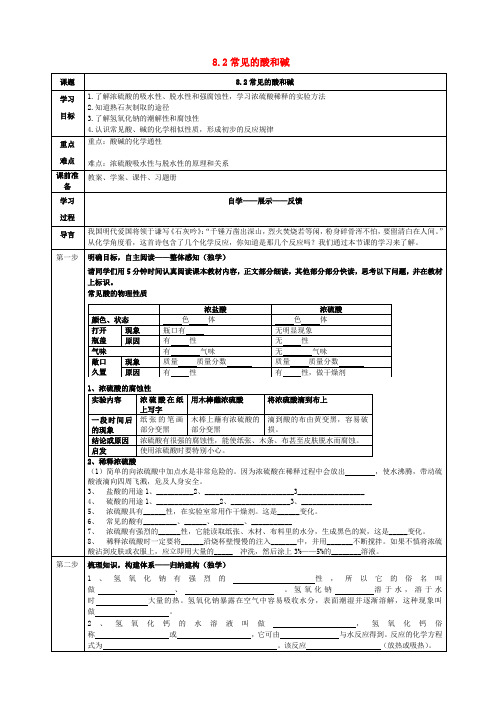 九年级化学下册第八章常见的酸碱盐8.2常见的酸和碱导学案无答案新版粤教版