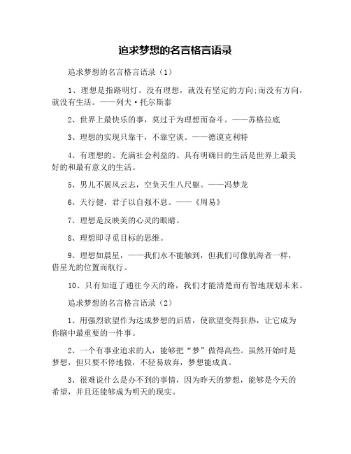 追求梦想的名言格言语录