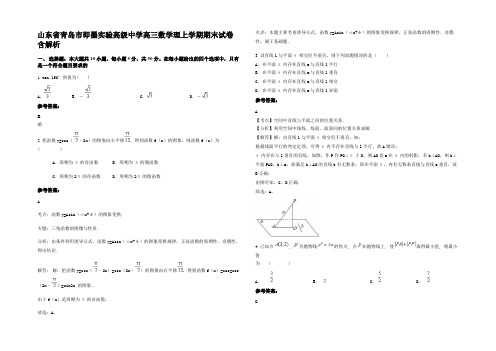 山东省青岛市即墨实验高级中学高三数学理上学期期末试卷含解析