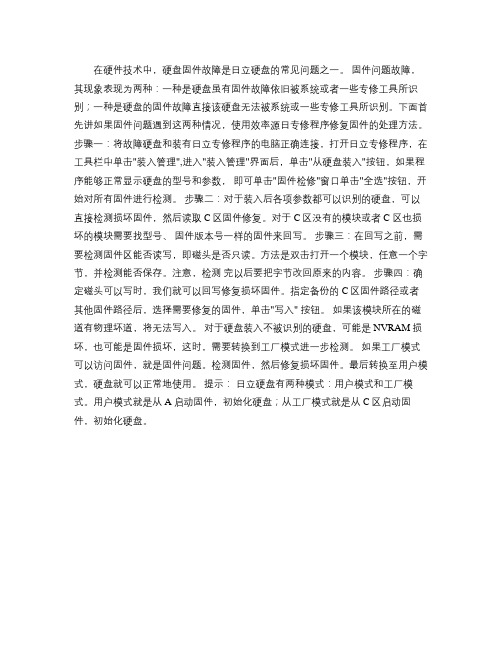 日立硬盘固件问题修复步骤(精)