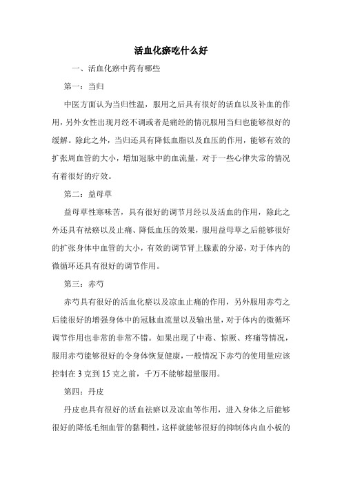 活血化瘀吃什么好