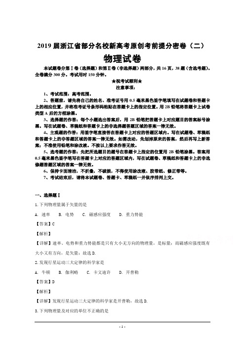 2019届浙江省部分名校新高考原创考前提分密卷(二)物理试卷
