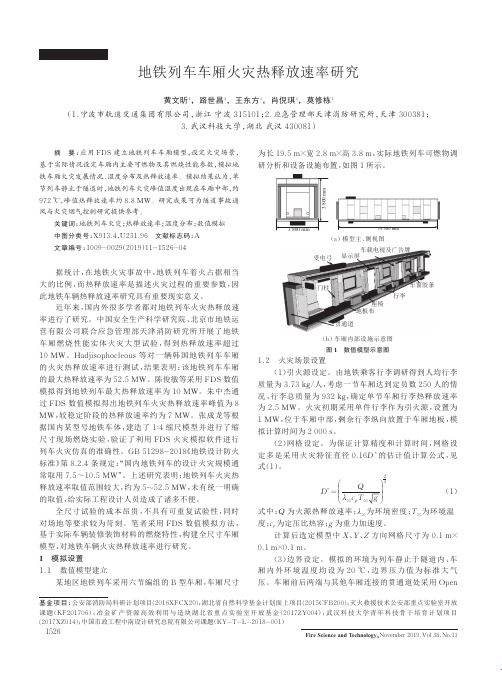 地铁列车车厢火灾热释放速率研究