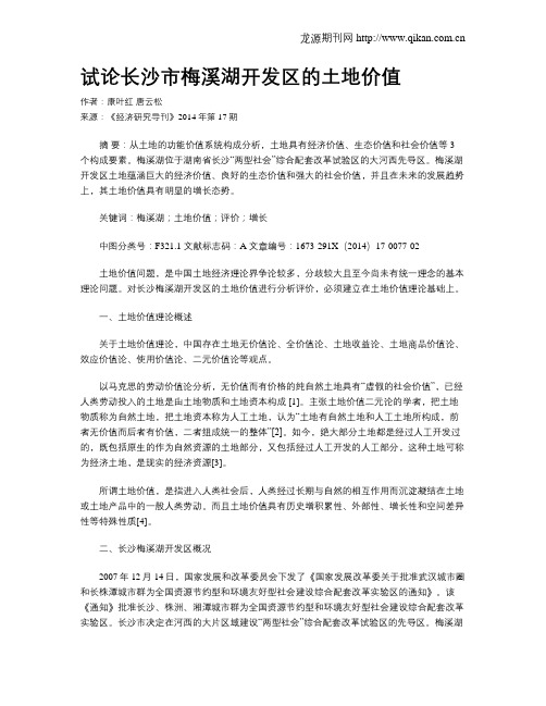 试论长沙市梅溪湖开发区的土地价值
