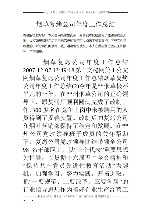 烟草复烤公司年度工作总结