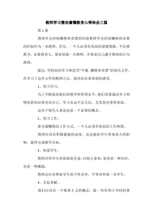 教师学习整治庸懒散贪心得体会三篇.doc
