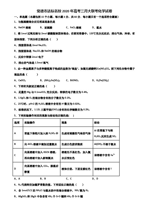 常德市达标名校2020年高考三月大联考化学试卷含解析